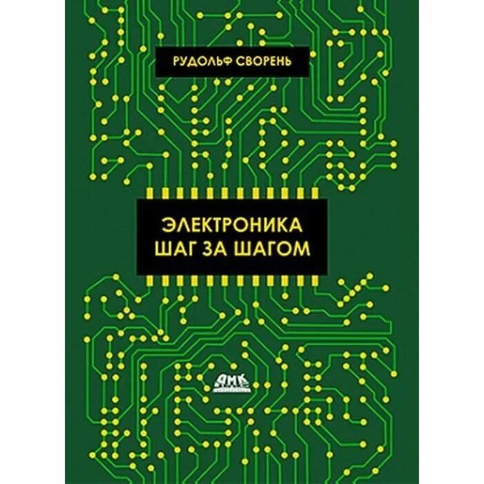 Сворень электроника шаг за шагом 1979 год. Купить электронику книгу