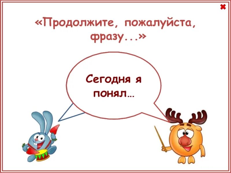 Повтори пожалуйста фразу. Продолжить. пожалуйста.