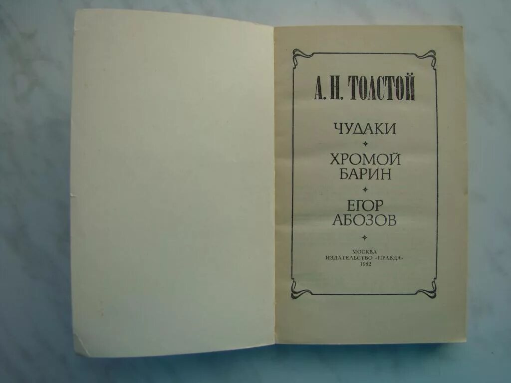 Читать книгу барин. Толстой а. &quot;хромой барин&quot;.
