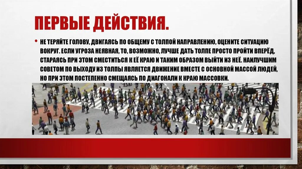 Исправьте ошибки действующую толпу составляют люди