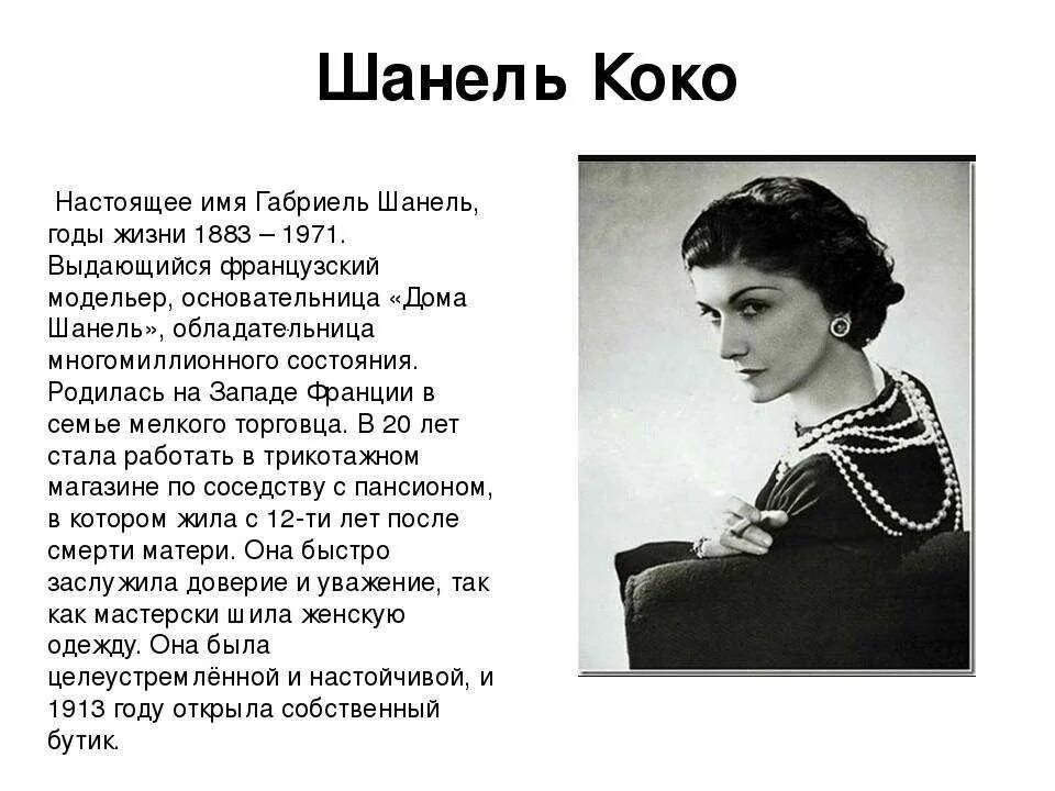 Габриэль бонёр (Коко) Шанель. Коко Шанель 1883-1971. История Коко Шанель. Коко Шанель в молодости.