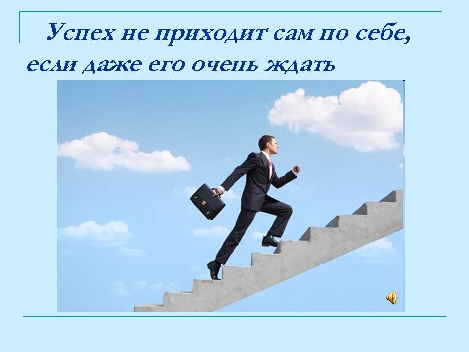 Нужно ли идти к цели. На пути к жизни успеху. Успех в жизни. Добиться в жизни. Успех в жизни человека.