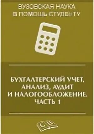 Бух учет анализ и аудит