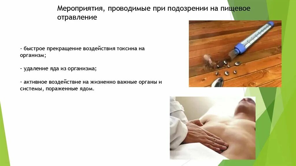 Для определения некоторых болезней проводят. Мероприятия проводимые при подозрении на пищевое отравление гигиена. Мероприятие при подозрений на пищевое отравление. Мероприятие при пищевой токсикоинфекции:. При подозрении на пищевую токсикоинфекцию.