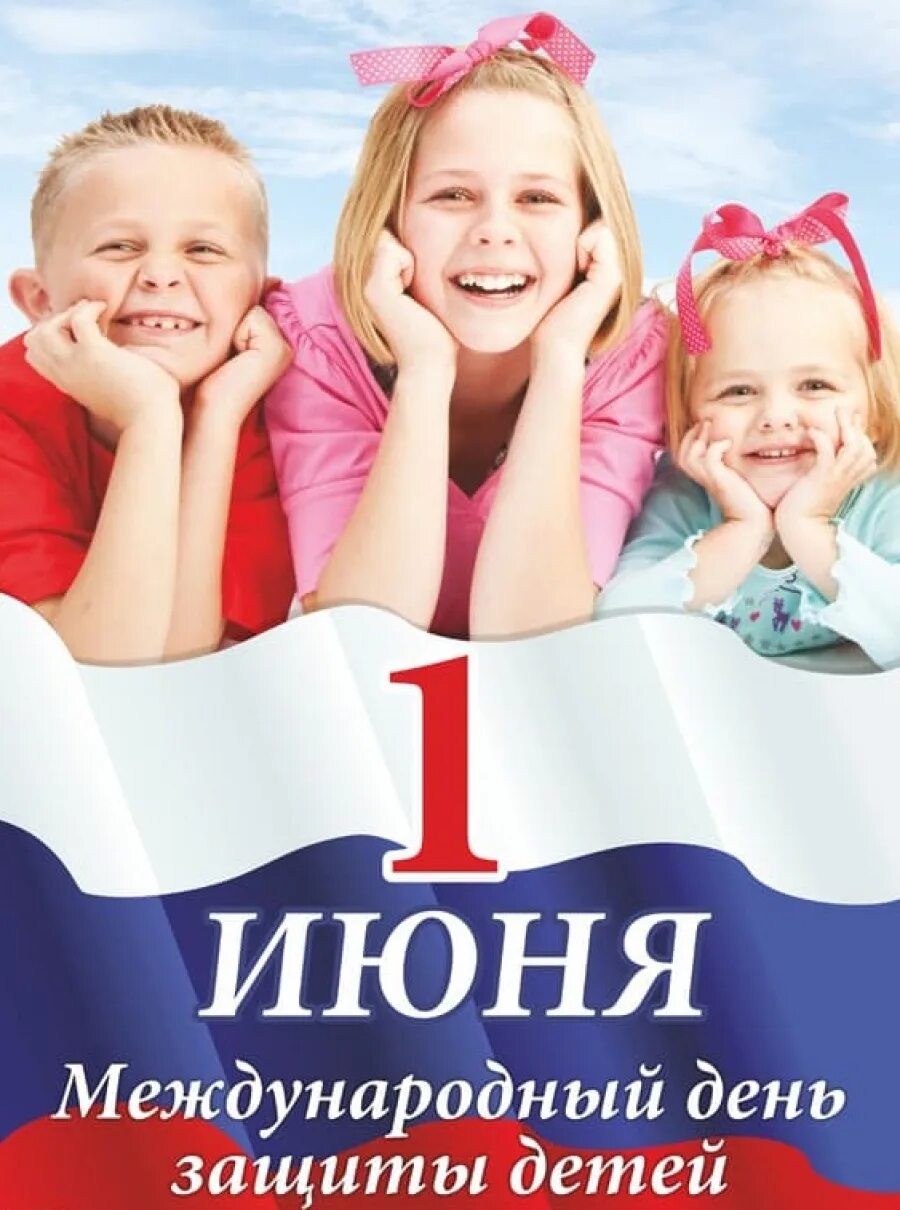 С днем защиты детей ребенку. Международный день защиты детей это праздник. День защиты детей плакат. С международным днем детей 1 июня. С днем защиты детей.