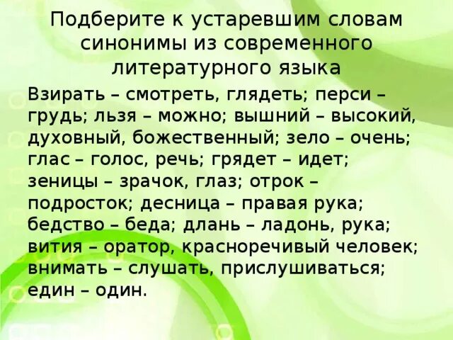 Слова со словом голос. Подберите к устаревшим словам синонимы современного языка. Подберите к устаревшим словам современные синонимы. Синоним к слову зело. Глас это устаревшее слово