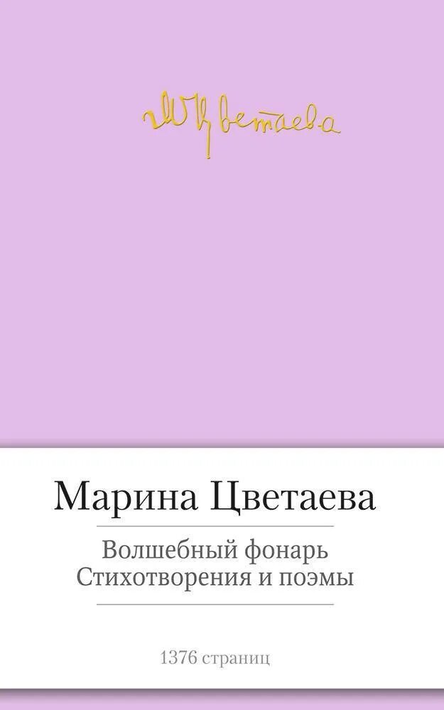 Волшебный фонарь стихи. Цветаева Волшебный фонарь 1912. Сборник Волшебный фонарь Цветаева. Малая библиотека шедевров Цветаева.