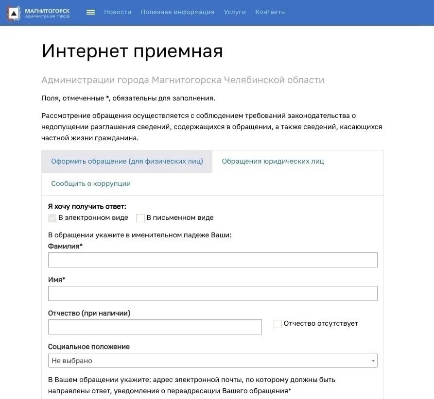 Информации на сайте обращайтесь. Интернет приемные для обращений граждан. Электронная приемная обращений граждан. Интернет приемная администрации. Обращение в электронном виде.