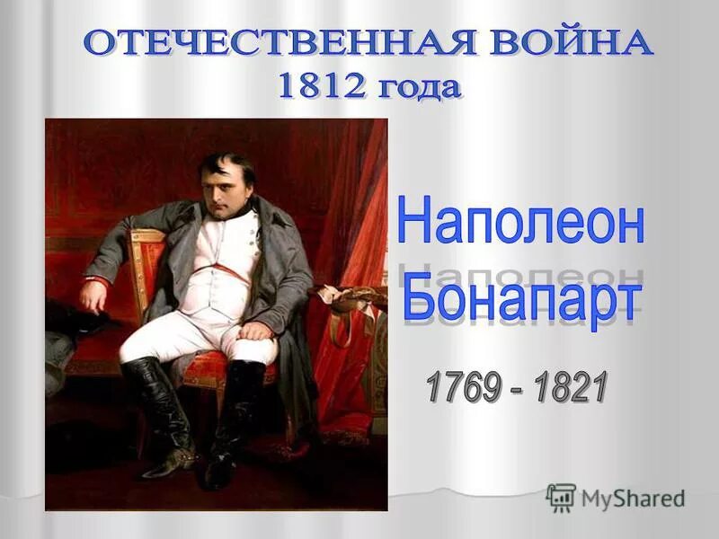 Нашествие наполеона на россию 4 класс. Наполеон Бонапарт проект 4 класс. Наполеон Бонапарт презентация 4 класс.