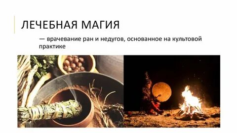 Целебные магические