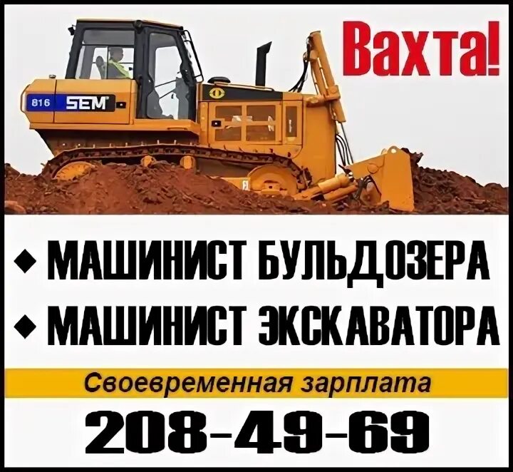 Бульдозерист экскаваторщик. Требуется машинист бульдозера. Работа вакансии машинист бульдозера. Машинист бульдозера зарплата. Машинист бульдозера к 700.