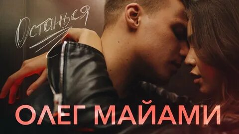 Песня олега маями незабываемая