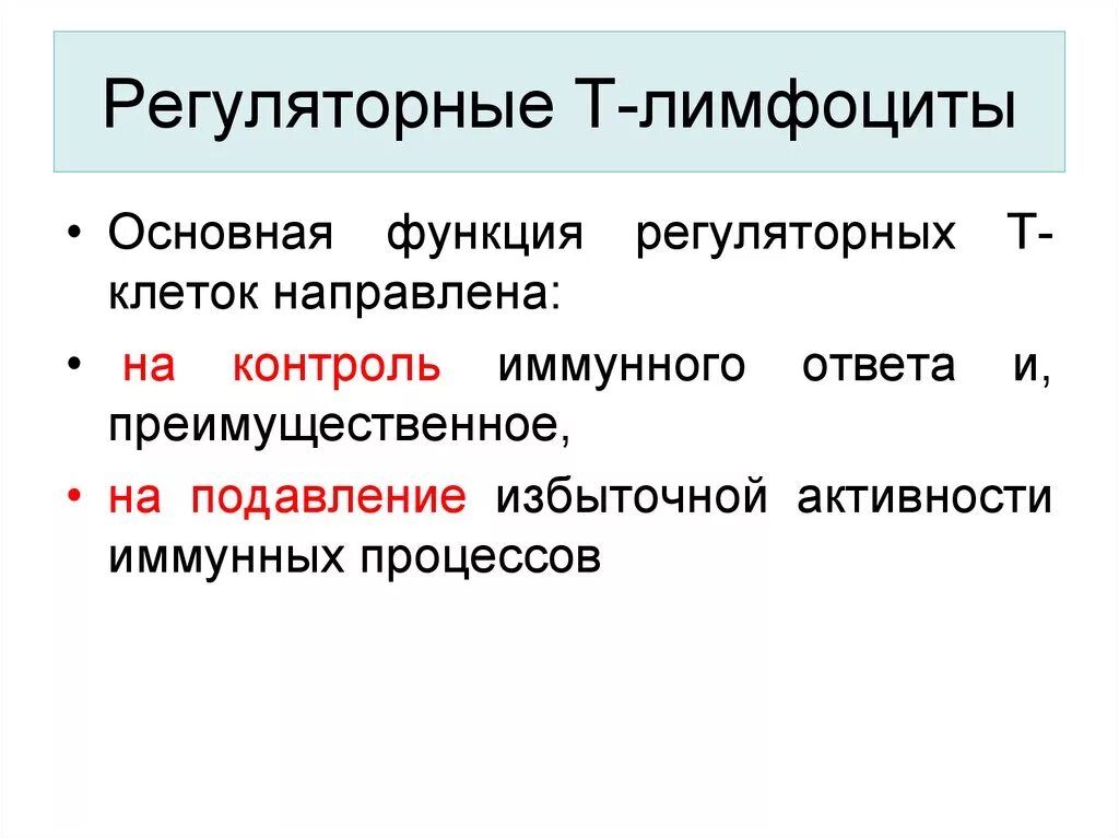 Регуляторные функции т-лимфоцитов. Основная функция регуляторных т-лимфоцитов. Регуляторные т-клетки функции. Функция т регуляторных клеток. Регуляторные т клетки