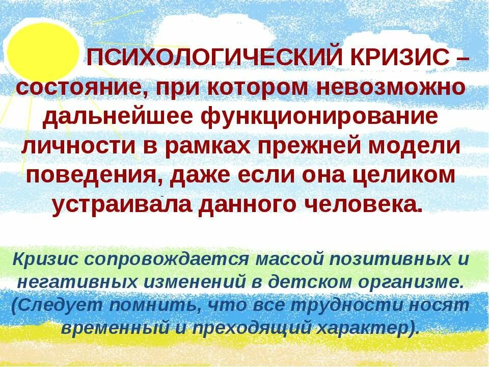 Удаться дальнейший. Психологический кризис. Способы борьбы с кризисом психология. Кризис это в психологии. Охарактеризовать понятие "психологический кризис".