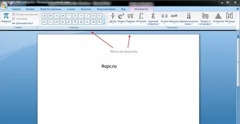 Опишите как выполнить вставку встроенной формулы