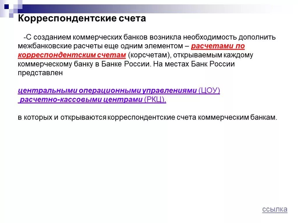 Корреспондентский счёт. Корреспондентские счета банков. Корреспондентский счет коммерческого банка. Корреспондентский счет в банке России. Чем отличается корреспондентский счет