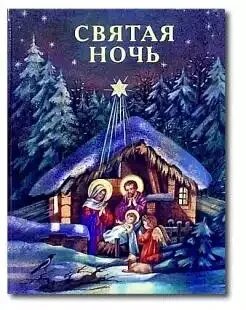 Сказка святая ночь