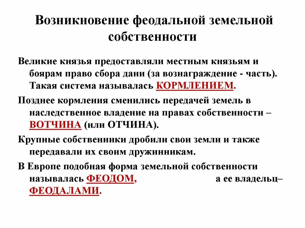 Возникновение феодальной земельной собственности. Формы феодальной собственности. Возникновение феодальной земельной собственности на Руси. Формы феодальной собственности на землю. Наследственное владение князя