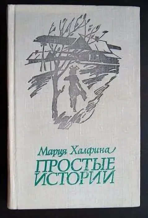 Книга простые рассказы