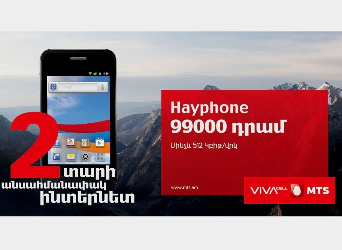 Vivacell armenia. ВИВАСЕЛЛ МТС. ВИВАСЕЛЛ МТС Армения. Интернет ВИВАСЕЛЛ МТС. Vivacell MTS оператор.