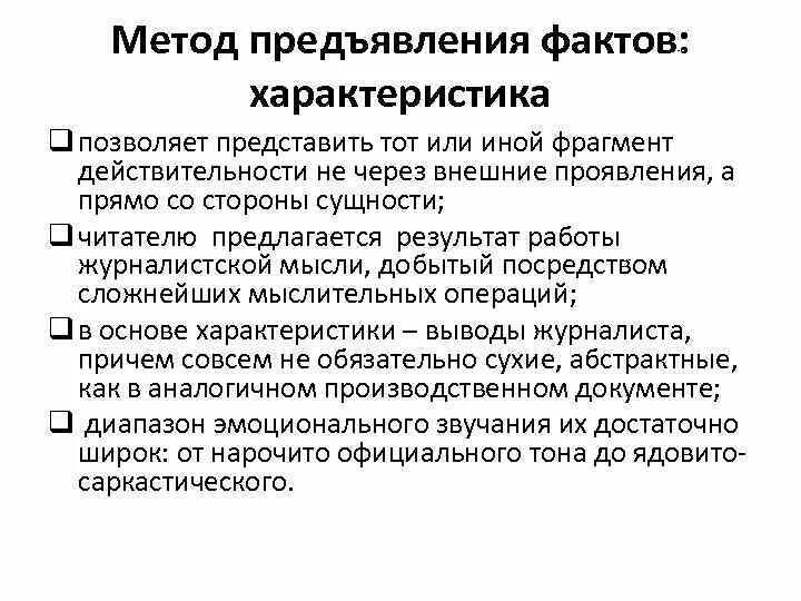 Методика подачи информации. Методы подачи информации в журналистике. Методы предъявления информации. Методы предъявления информации в журналистике. Предъявлять информацию это