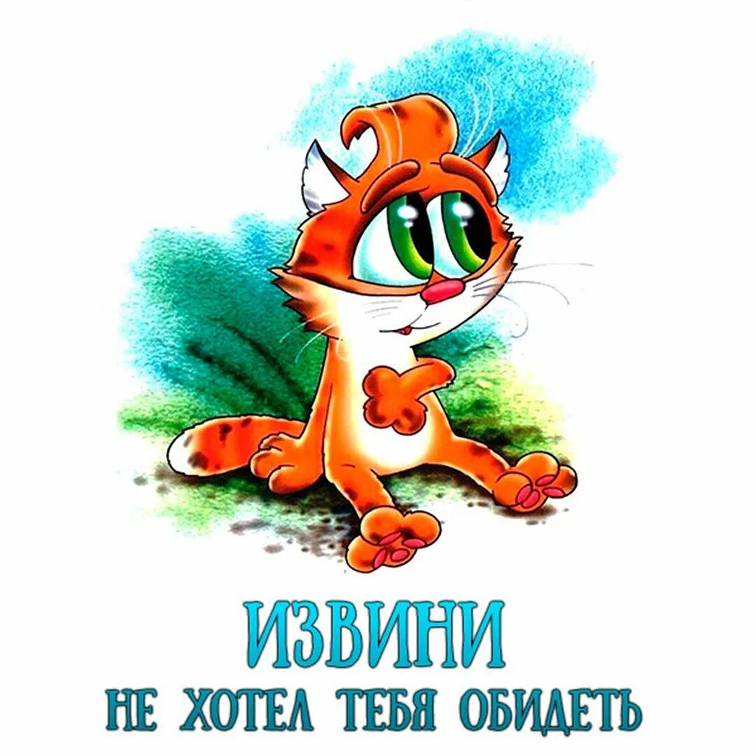 Прощение прикол. Открытки с извинениями. открытки с извинениями прикольные. открытки с извинениями любимой девушке. мини открытка с извинениями.
