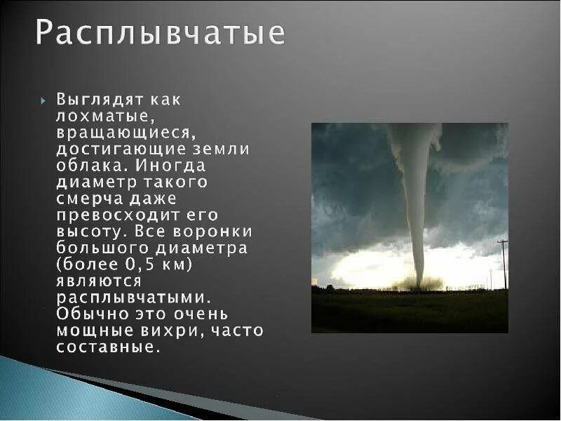 Смерч география 6 класс. Смерч презентация. Торнадо презентация. Торнадо и смерч презентация. Доклад про Торнадо.