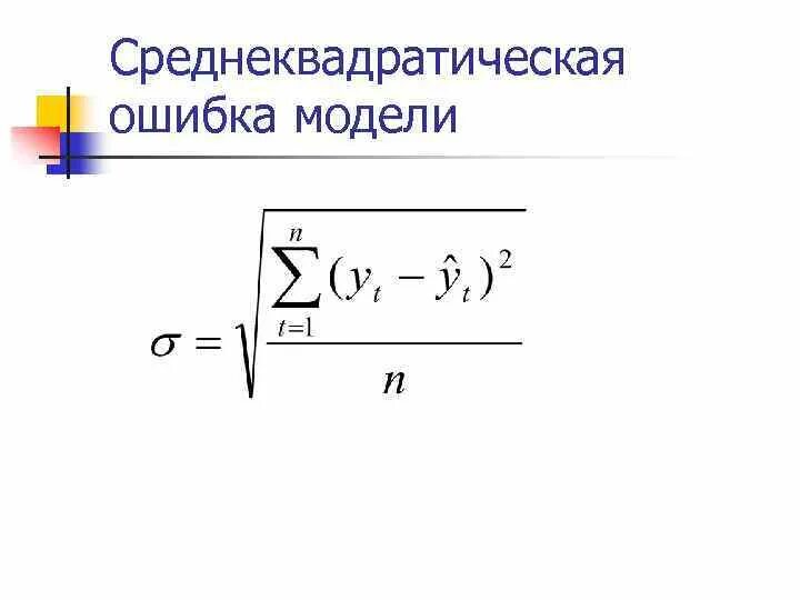Ошибка модели. Среднеквадратичное отклонение ошибки. mse среднеквадратическая ошибка. среднеквадратическая ошибка формула. средне квадратическая ошибка формула.
