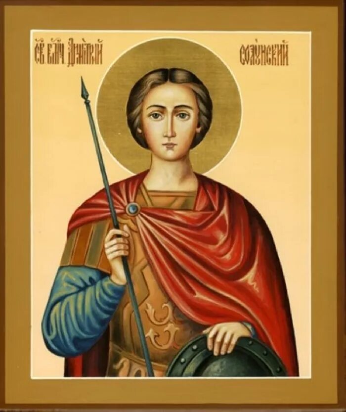 Великомученик димитрий солунский икона. Святой дмитрий солунский. Икона св дмитрий солунский. Святой димитрий солунский. Дмитрий солунский икона.