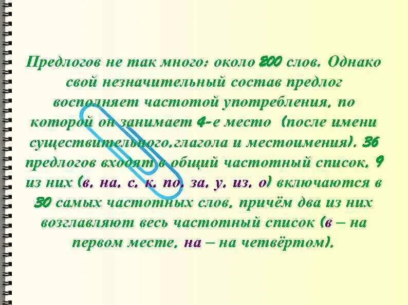 Предлоги состоящие из одного слова. Состав предлогов. Предлоги по составу. Слово около это предлог. Частотность употребления слов в русском языке.