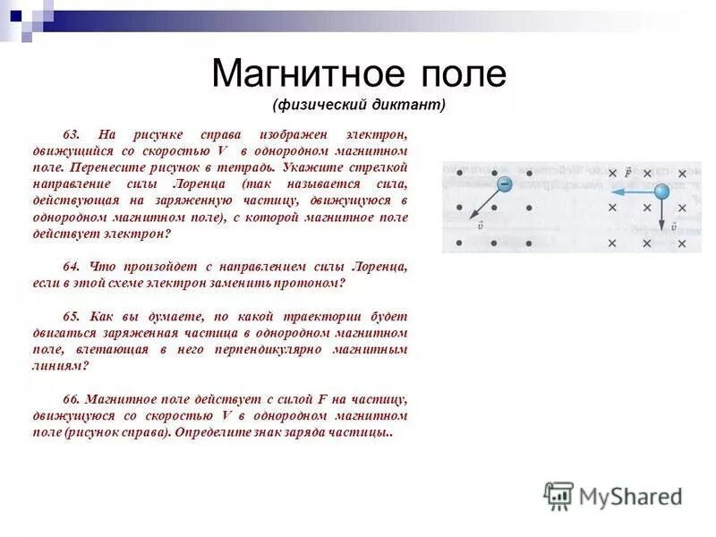 Сила действующая на частицу. Диктант магнитное поле. Силы магнитного поля действуют. Физический диктант по теме магнитное поле.