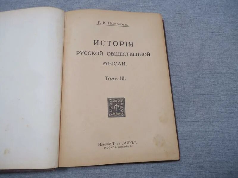 История общественной мысли россии. История русской общественной мысли. История русской общественной мысли Плеханов. История русской общественной мысли в трёх томах. Русской общественной мысли это.