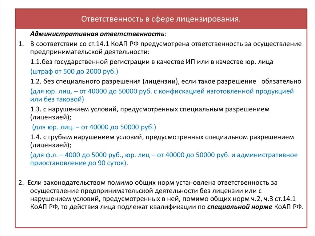 Ответственность за нарушение лицензионного законодательства. Ответственность в сфере лицензирования. Ответственность за осуществление предпринимательской деятельности. Ответственность за деятельность без лицензии. Административная ответственность в сфере лицензирования.