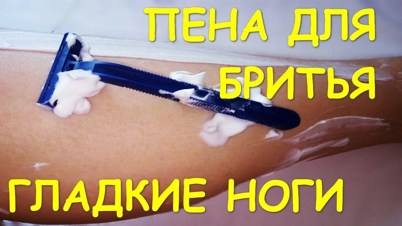 Что если нет пены для бритья. Пена для бритья ног. как брить ноги пеной для бритья. как бриться электробритвой с пеной. как правильно пользоваться пеной для бритья.