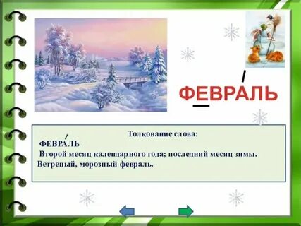 Декабрь январь и февраль текст