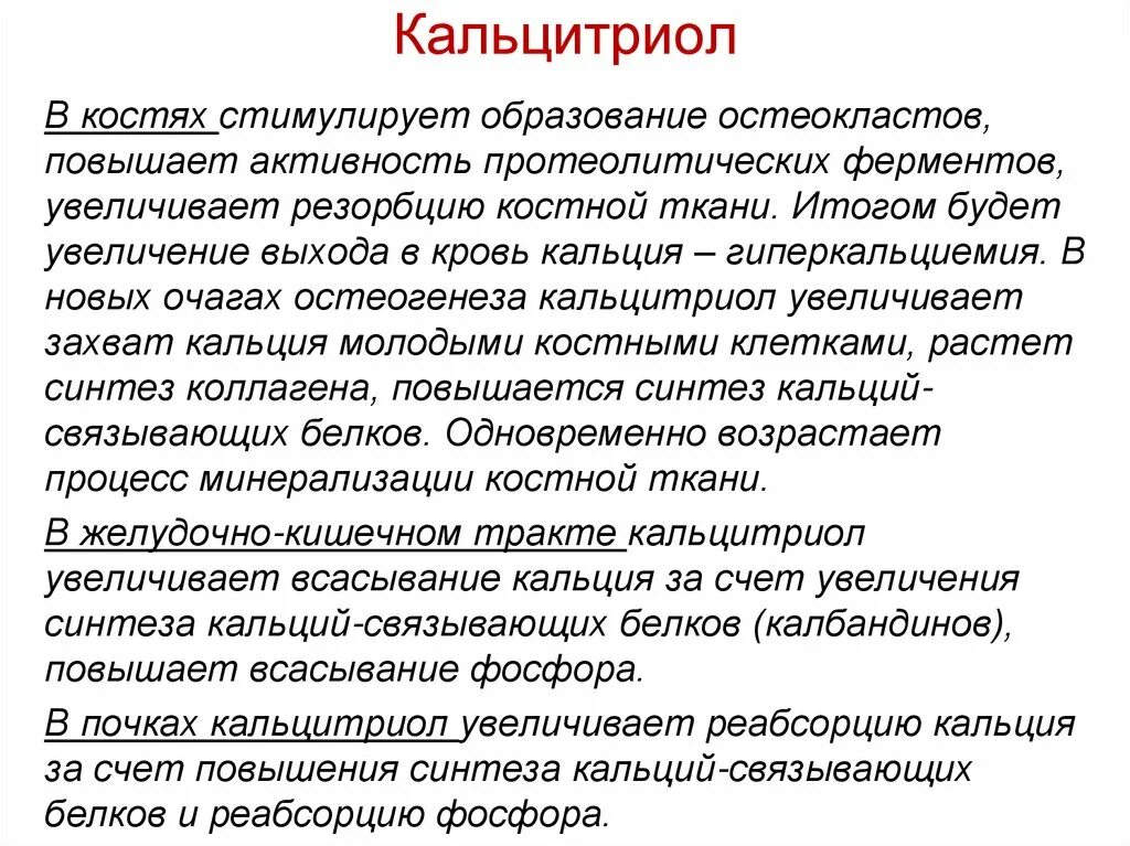 Кальцитриол кальций. Кальцитриол строение биохимия. Кальцитриол кальций. Кальцитриол фото. Кальцитриол витамин д.