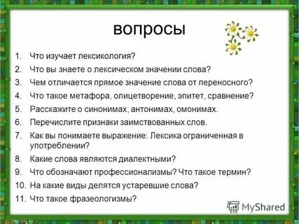 Повторение темы лексикология культура речи 6 класс