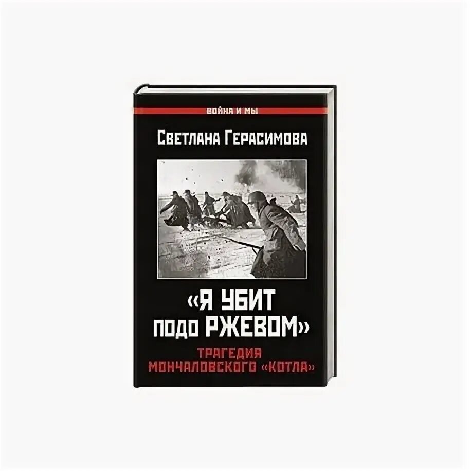 Энциклопедия войны книга твардовского при всей кажущейся. Ржевская битва книги. Книга бои под Ржевом.