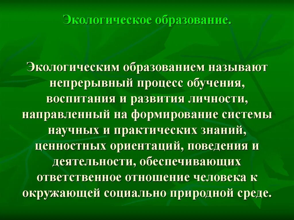 Экологическое образование в россии. Экологическое образование. Теологическаеобразование. Экологическоеобраование. Экологическое воспитание школьника.