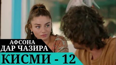 Кисми 12
