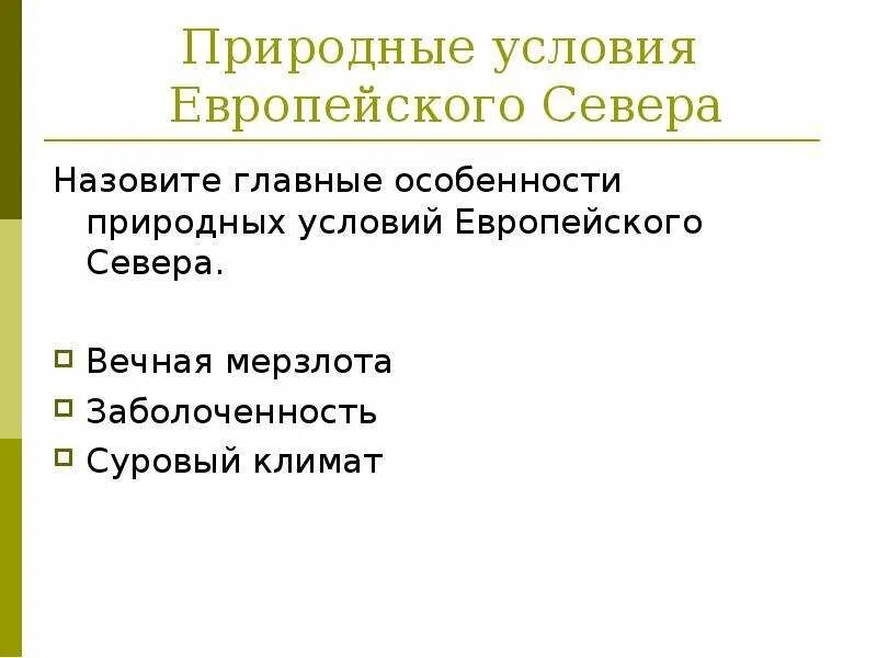 Условия развития европейского севера. Природные условия европейского севера 9 класс. Факторы формирования европейского севера. Природные особенности европейского севера. Особенности природных условий Европы.