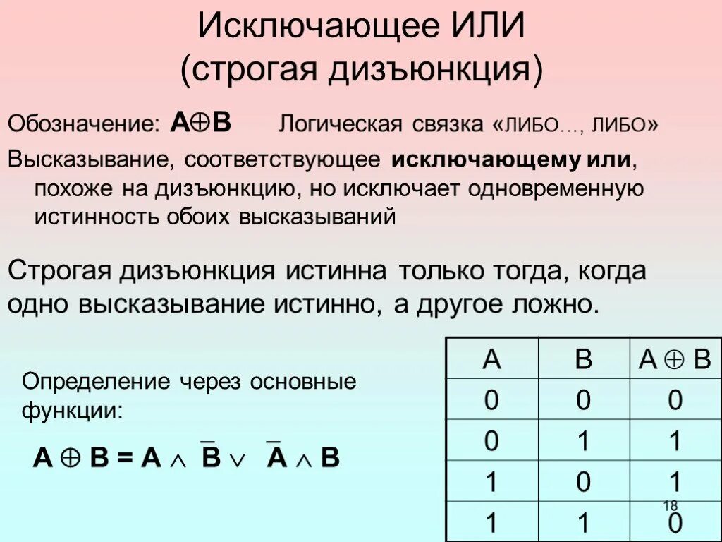 Таблица истинности для операции исключающее или. Логические операции исключающее или. Строгая дизъюнкция логический элемент. Логическая операция строгая дизъюнкция. Xor логическая операция