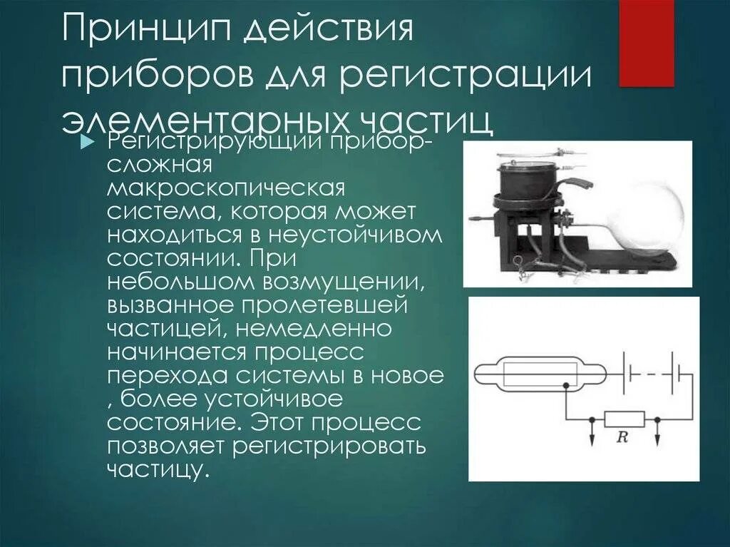 Таблица методы регистрации заряженных частиц. Приборы наблюдения и регистрации элементарных частиц. Метод наблюдения и регистрации элементарных частиц. Метод исследования частиц счетчик Гейгера. Приборы для исследования элементарных частиц.