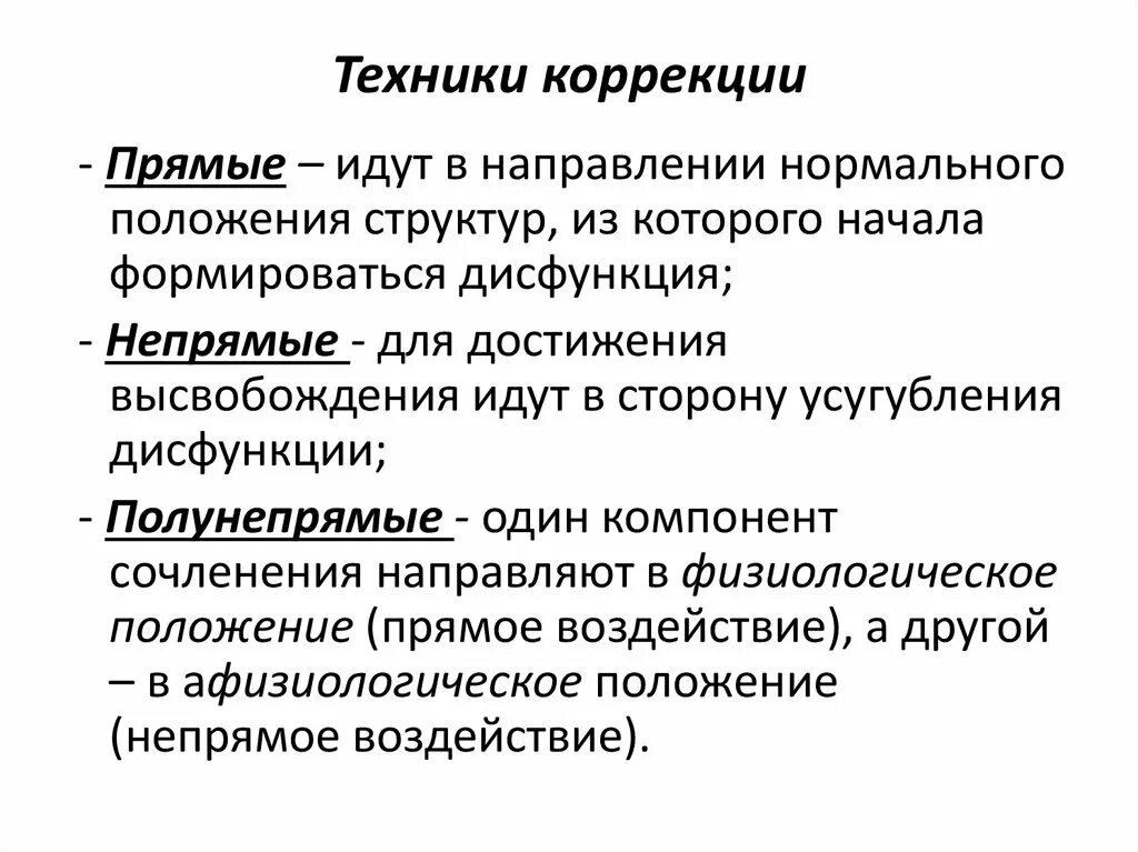 Техники коррекции. Классификация видов психологической коррекции. Техники коррекции. Причина выдоха. Техники коррекции.