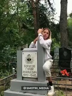 Танцующая могилу
