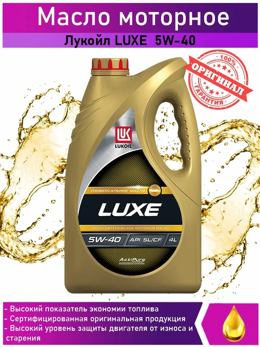 Моторное масло лукойл тесты. Lukoil Luxe 5w-40. Масло моторное 5w40 Лукойл Люкс. Допуски Лукойл Люкс 5ц40. Lukoil 3148631 масло моторное полусинтетическое 5w-40 4 л..