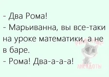 Сделай роме на 2