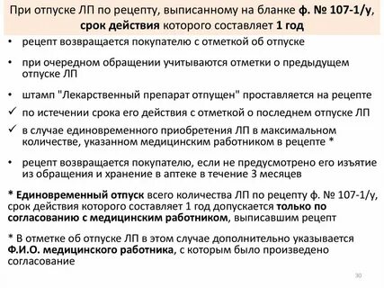 Рецепт 107 1 у сколько хранится