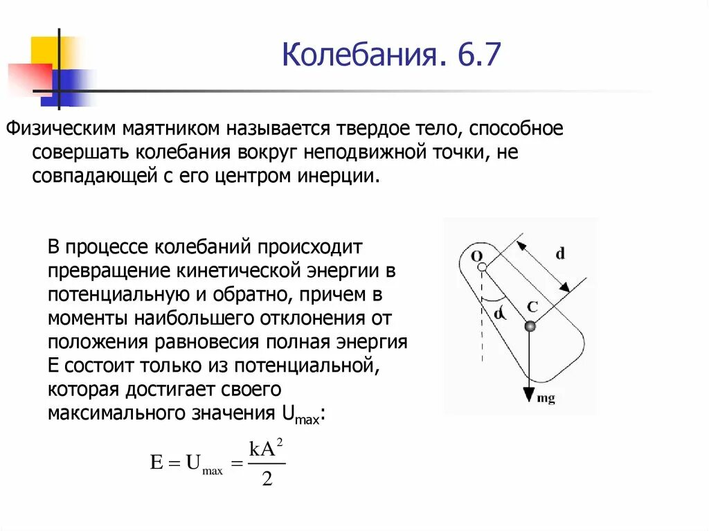 Кинетическая энергия физического маятника формула. Полная механическая энергия физического маятника. Формула колебаний физического маятника. Максимальная кинетическая энергия физического маятника. Какое из тел совершало колебания