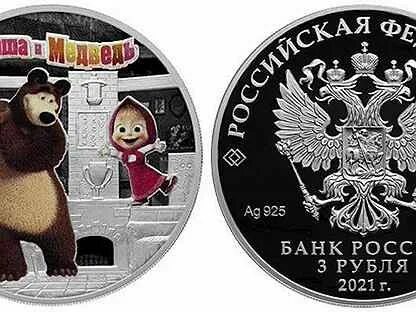 3 рубля 2021 года